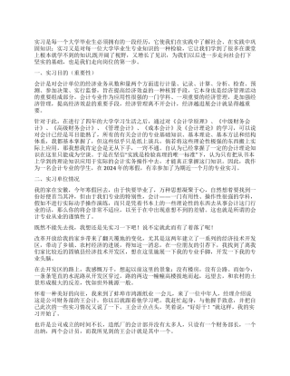 2024年会计专业寒假实习报告