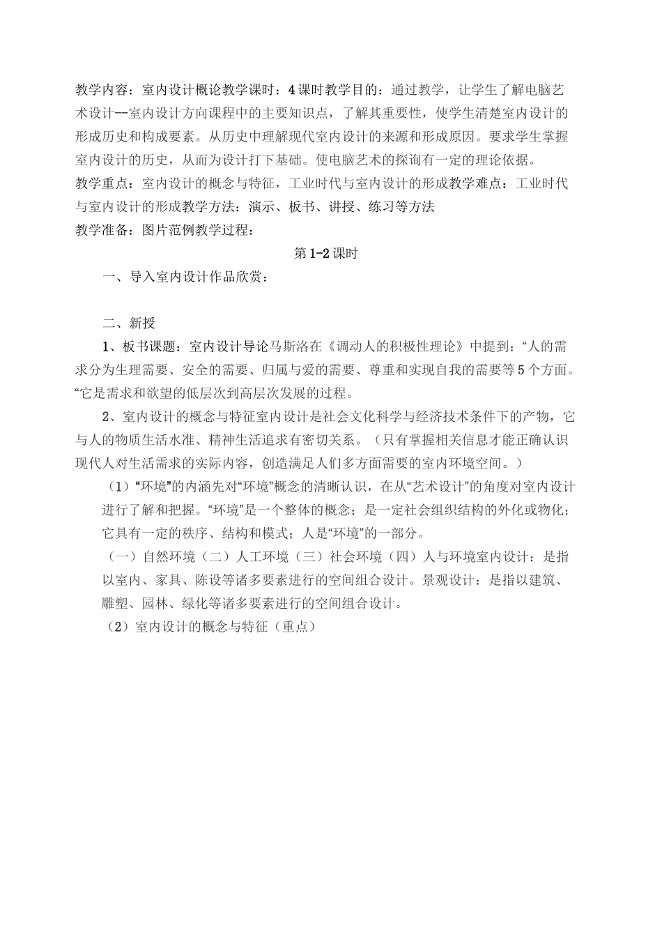 高等院校室内设计教案_第1页