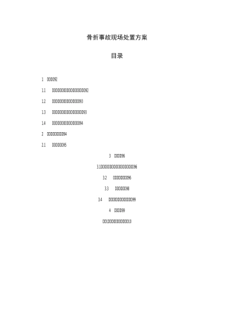 骨折事故现场处置方案