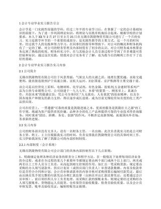 2024年会计专业毕业实习报告