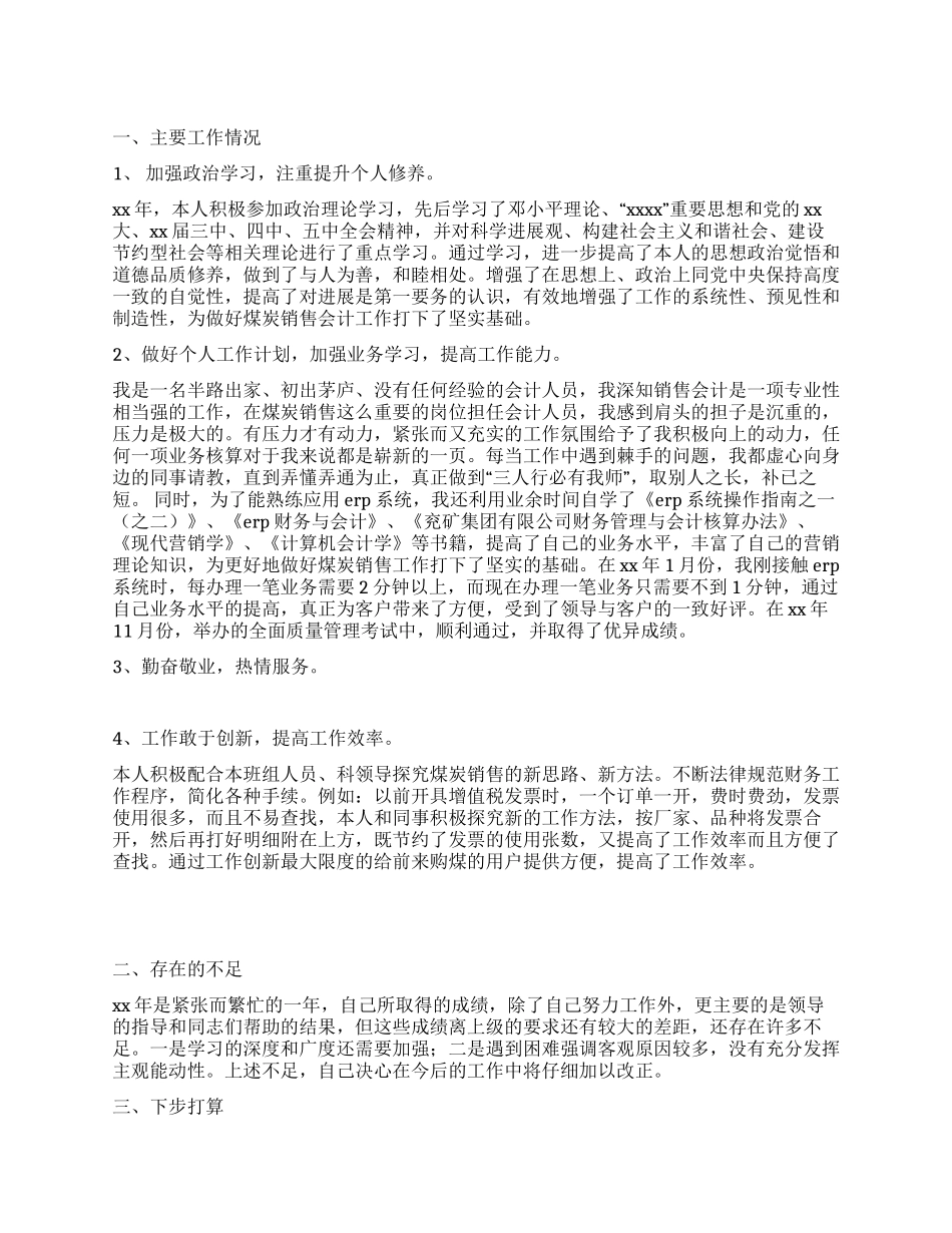 2024年会计个人工作总结范文_第1页