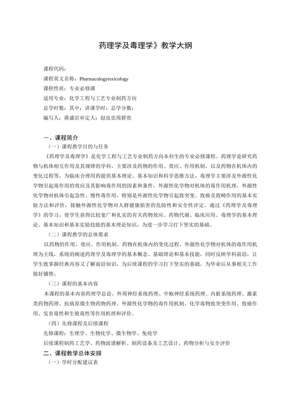 《药理学及毒理学》教学大纲_第1页