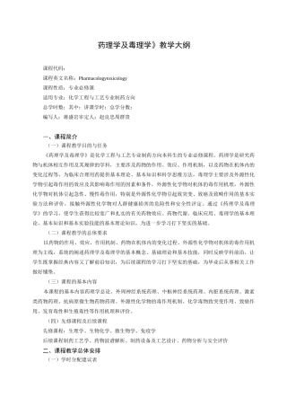 《药理学及毒理学》教学大纲