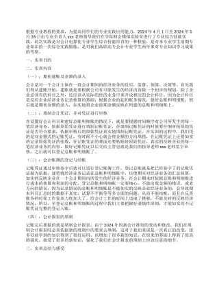 2024年会计学暑期实践报告
