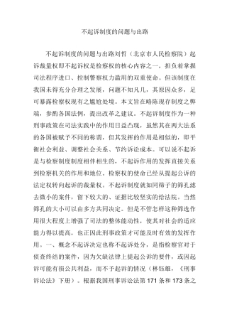 不起诉制度的问题与出路