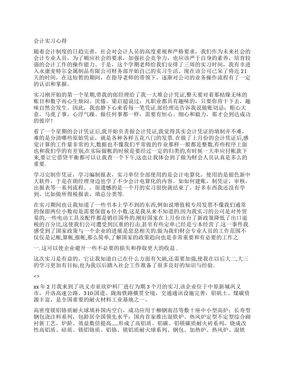 2024年会计实习心得范文_第1页
