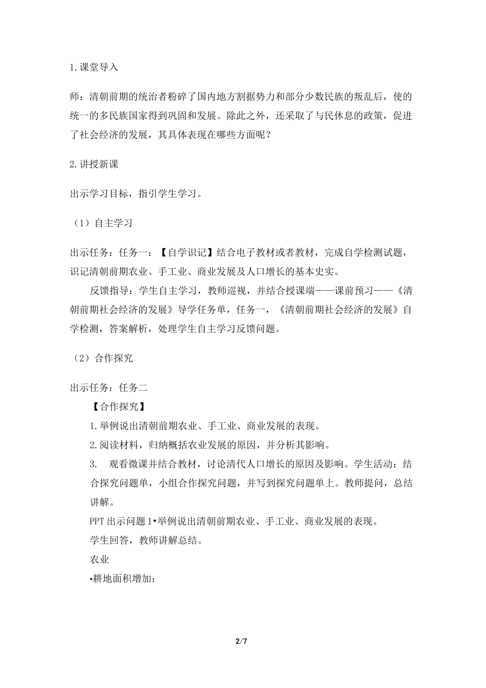 《清朝前期社会经济的发展》名师教案_第2页