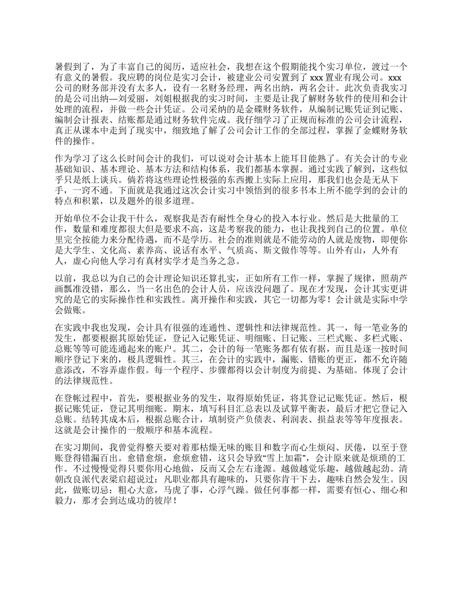 2024年会计实习总结范文_第1页