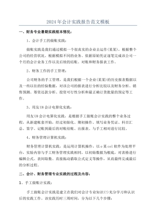 2024年会计实践报告范文模板