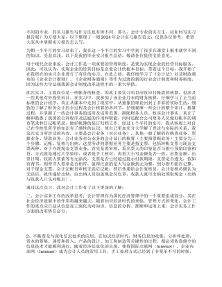 2024年会计实习报告总结