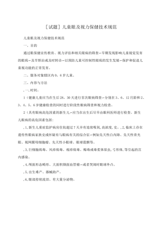[试题]儿童眼及视力保健技术规范