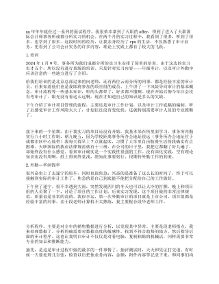2024年会计师事务所实习体验
