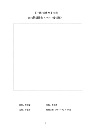 中海地产杭州滨江项目合约策划报告