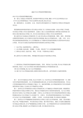 2024年会计档案保管期限的规定