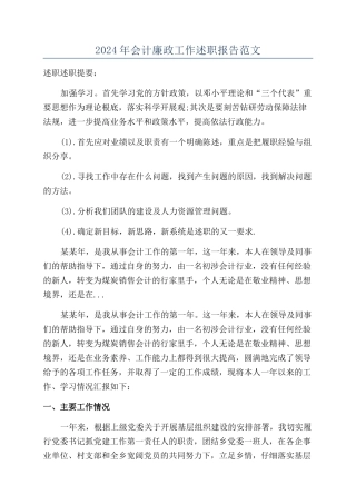 2024年会计廉政工作述职报告范文