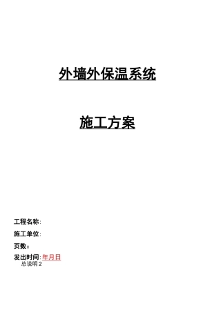 旧楼改造外墙保温施工组织设计