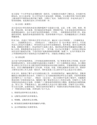 2024年会计毕业实习报告范文