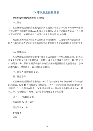 匹茨堡睡眠质量指数量表(PSQI)(评分标准)