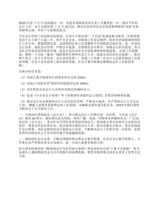 2024年会计管理工作要点