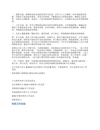 2024年会计财务工作总结