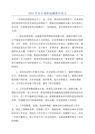 2024年会计述职述廉报告范文