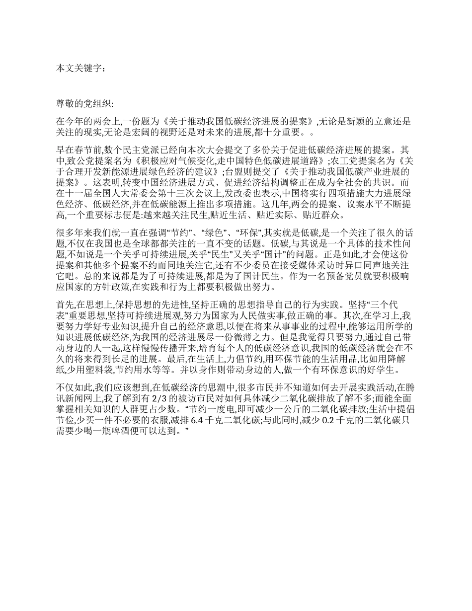 2024年低碳生活的入党思想汇报_第1页