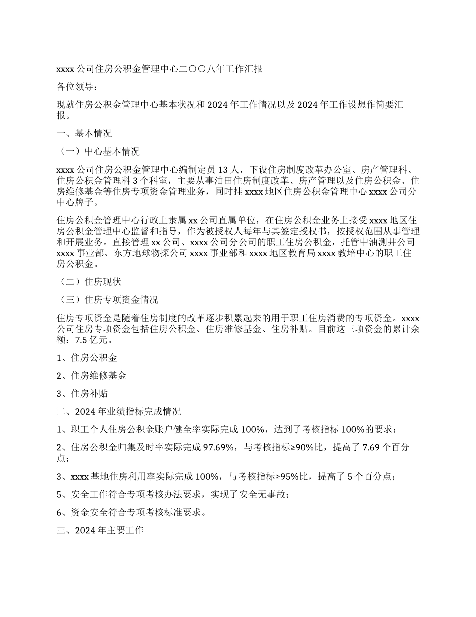 2024年住房公积金管理中心工作汇报_第1页