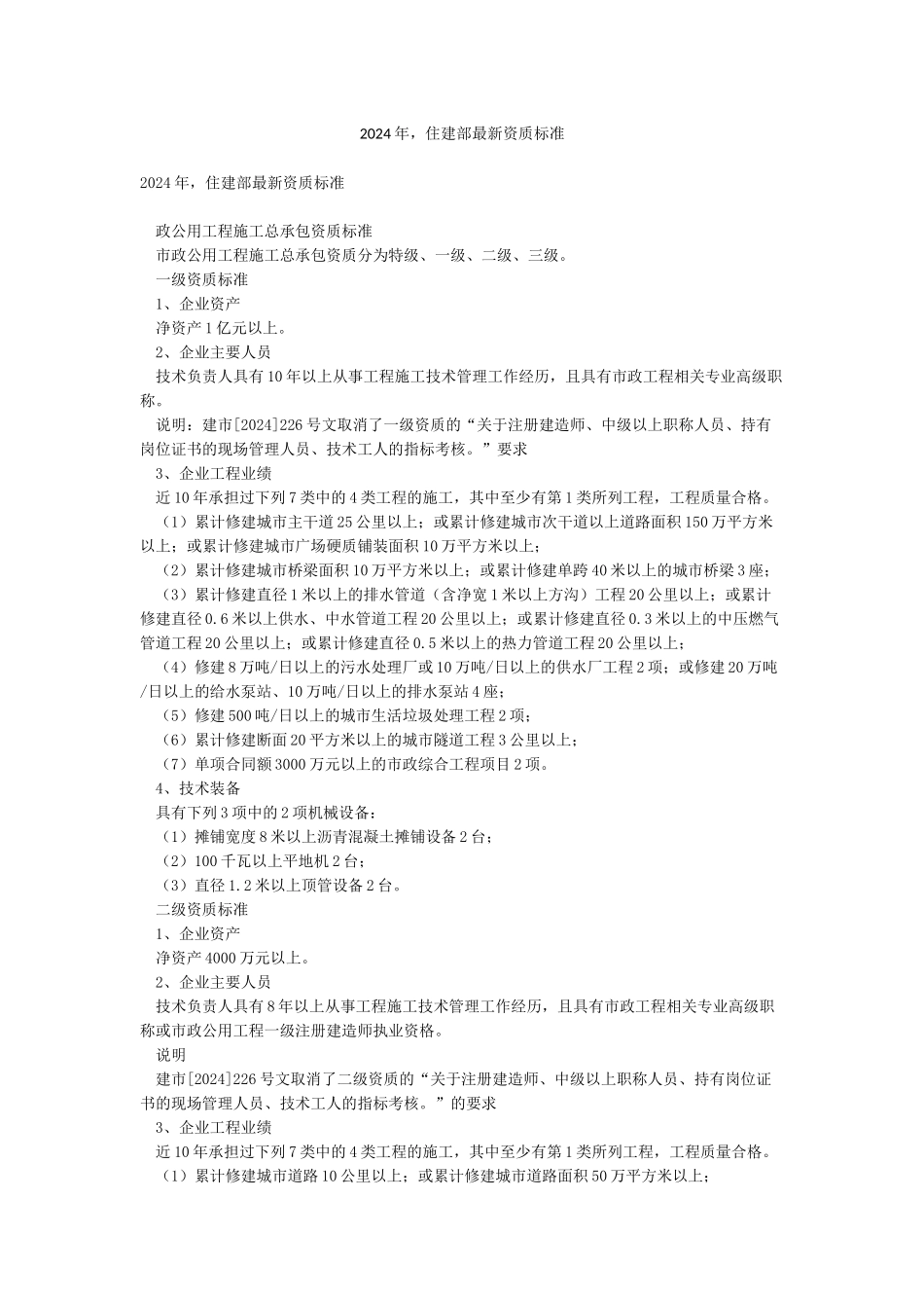 2024年住建部最新资质标准_第1页