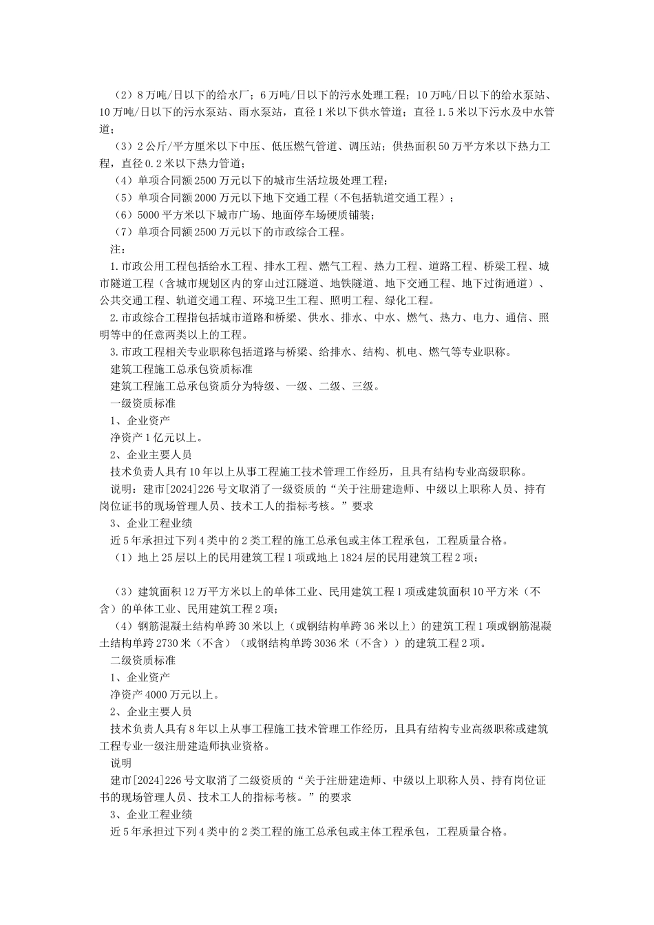 2024年住建部最新资质标准_第3页