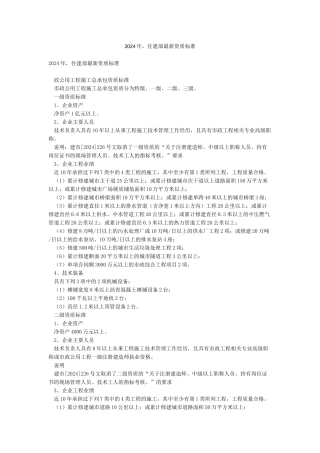 2024年住建部最新资质标准