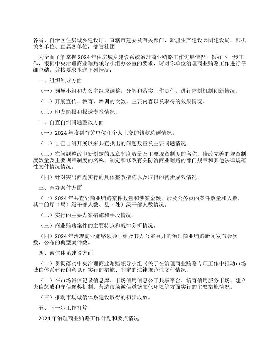 2024年住房城乡建设系统治理商业贿赂工作总结_第1页