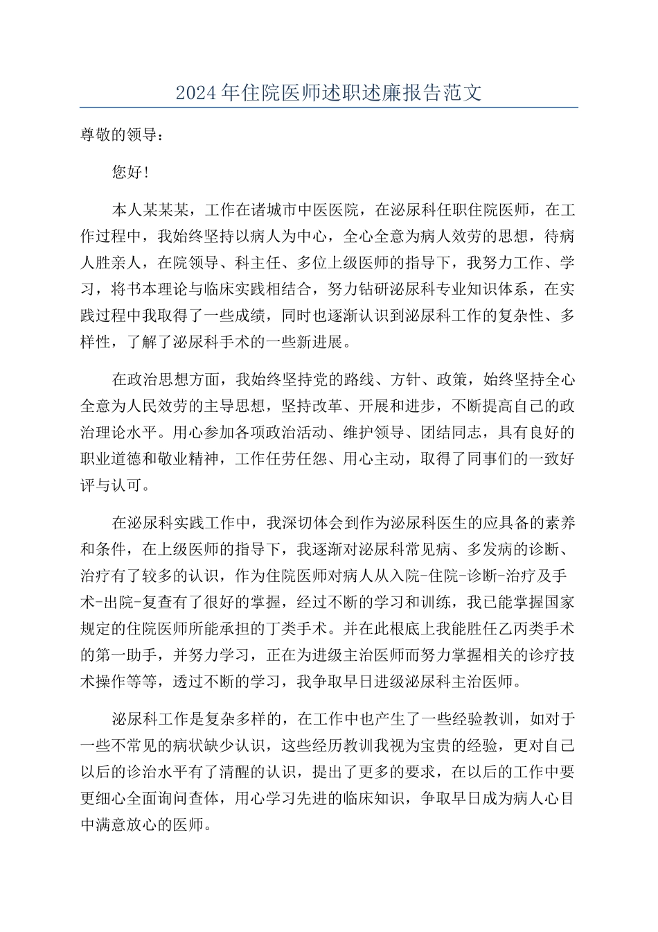 2024年住院医师述职述廉报告范文_第1页