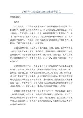 2024年住院医师述职述廉报告范文