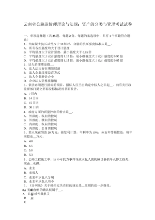 云南省公路造价师理论与法规：资产的分类与管理考试试卷
