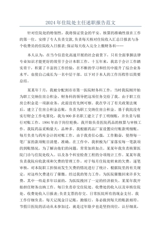 2024年住院处主任述职报告范文