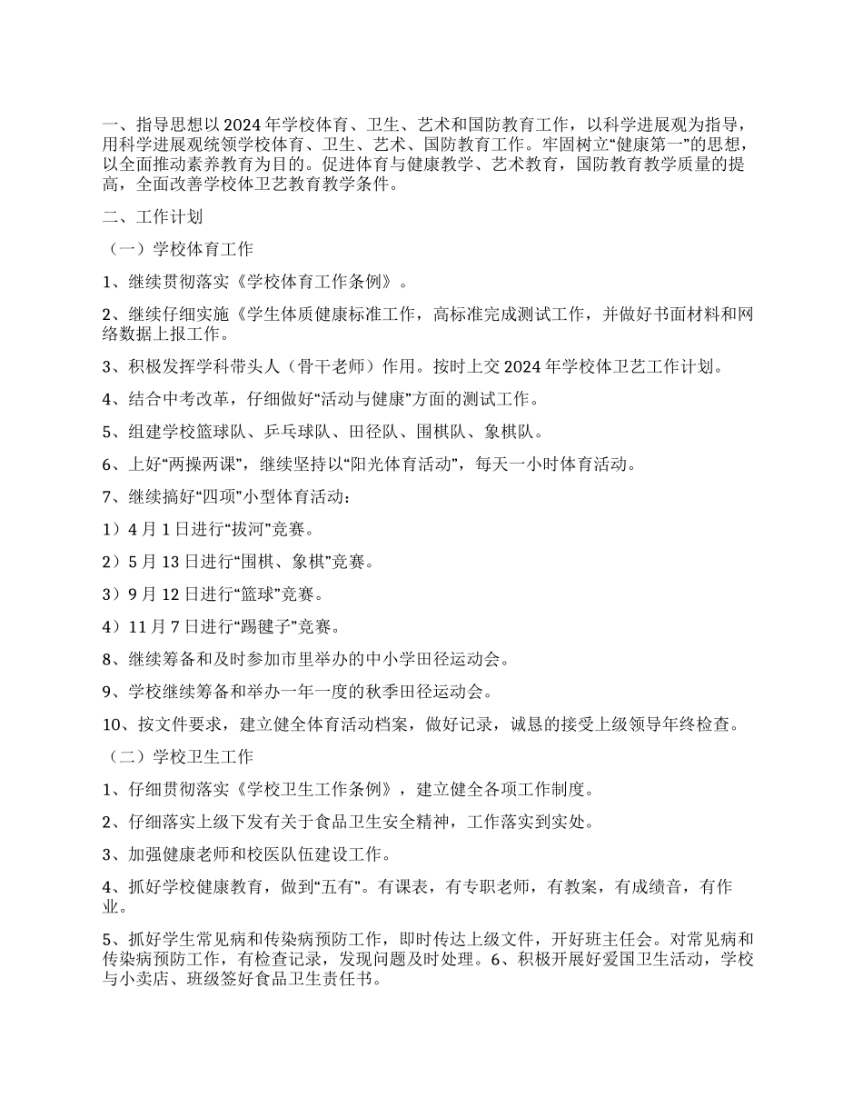 2024年体卫艺工作计划_第1页