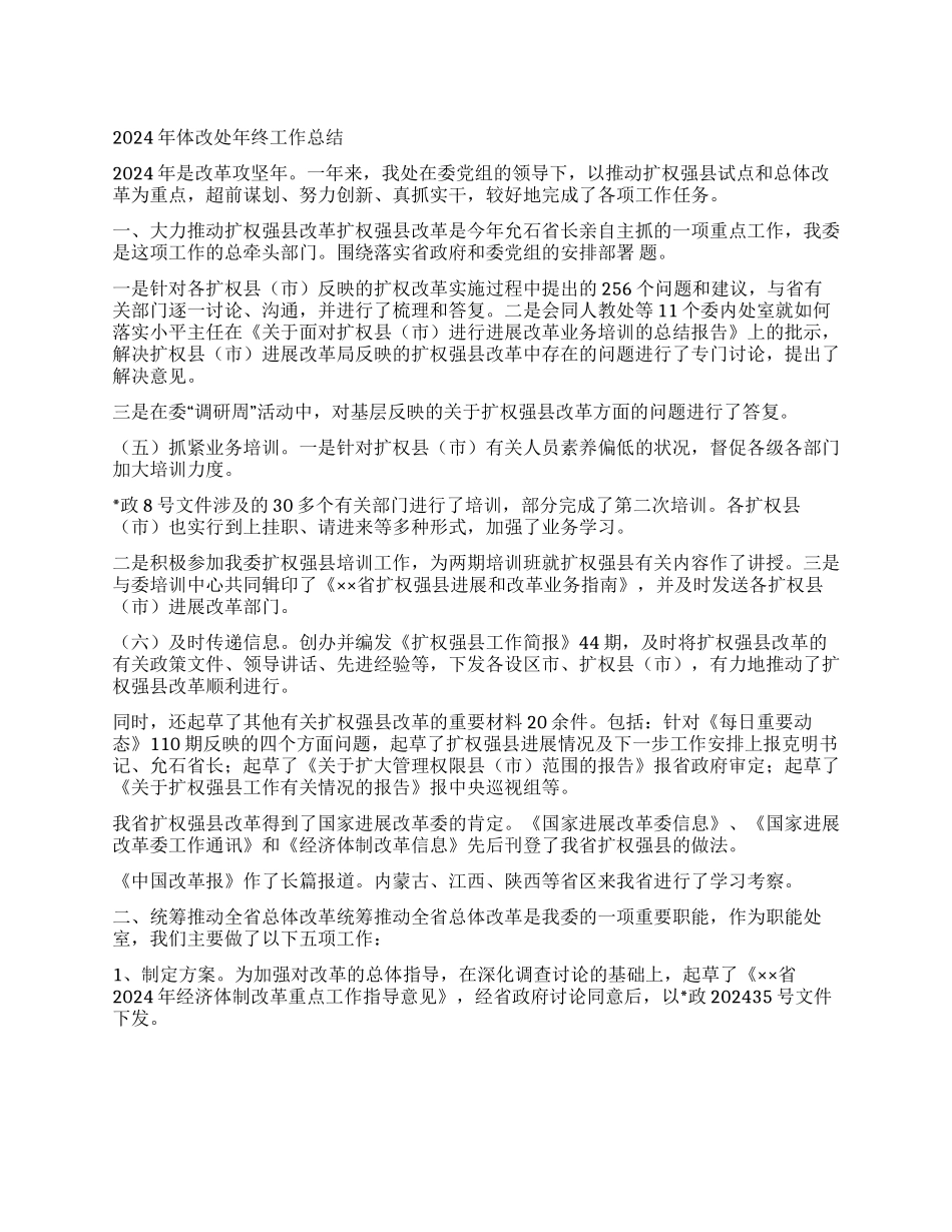 2024年体改处年终工作总结_第1页