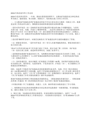 2024年体改处年终工作总结