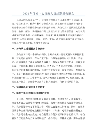 2024年体检中心行政人员述职报告范文