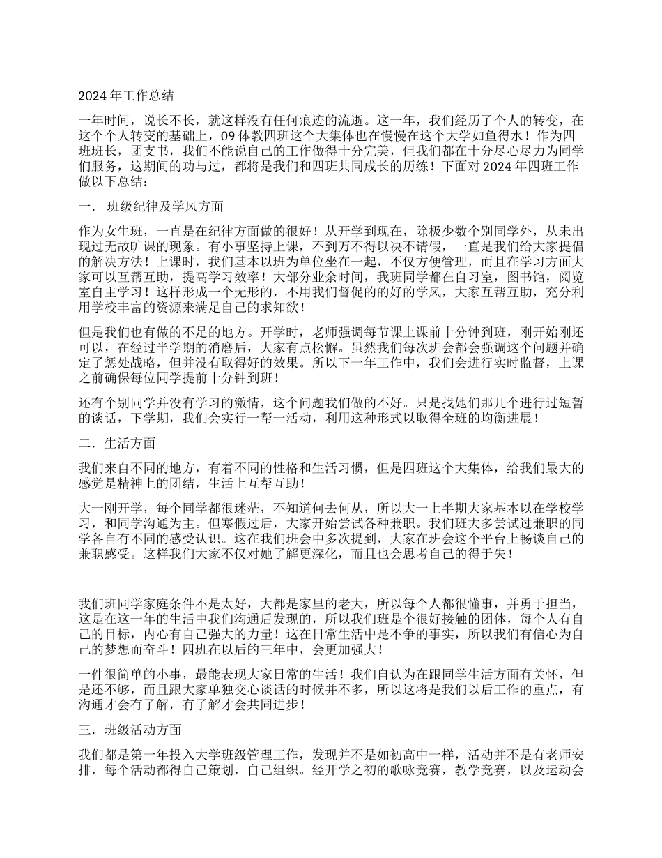 2024年体教四班工作总结_第1页