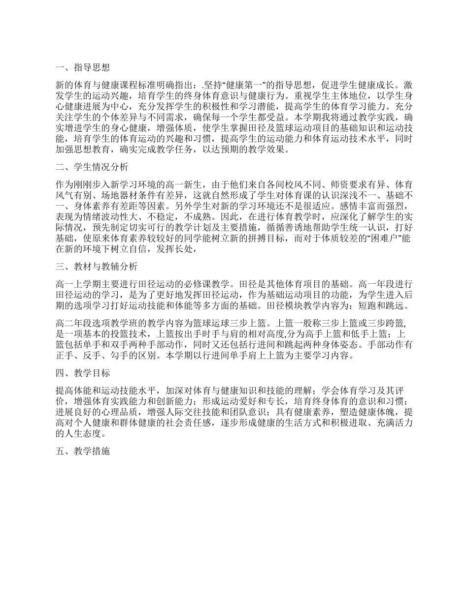 2024年体育健康教学计划_第1页