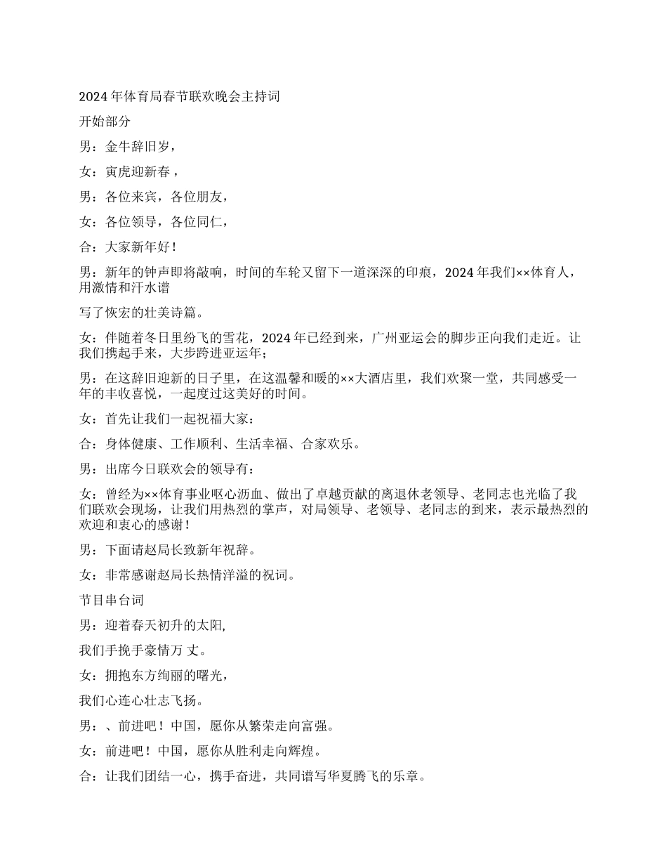 2024年体育局春节联欢晚会主持词_第1页