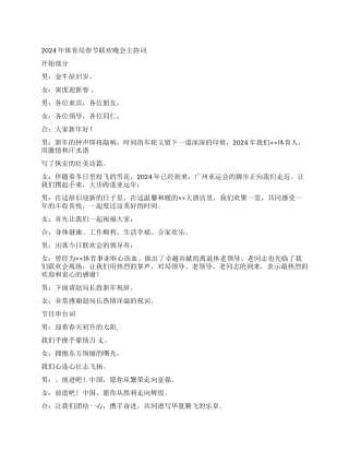 2024年体育局春节联欢晚会主持词