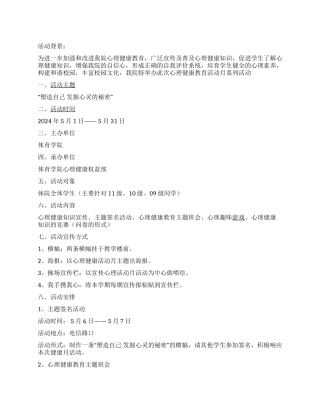 2024年体育学院心理健康活动月策划书
