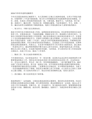 2024年体育局述职述廉报告