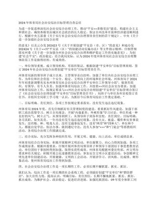 2024年体育局社会治安综治目标管理自查总结