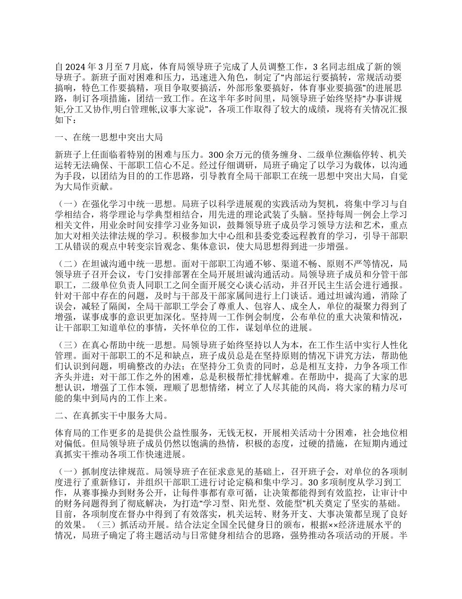 2024年体育局领导班子述职报告_第1页