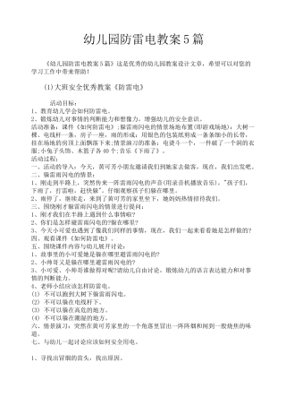 幼儿园防雷电教案5篇