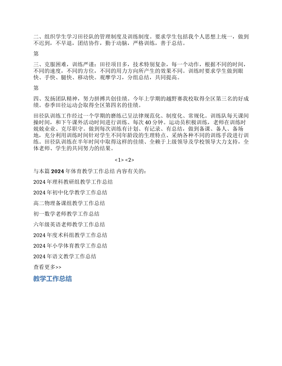 2024年体育教学工作总结_第2页