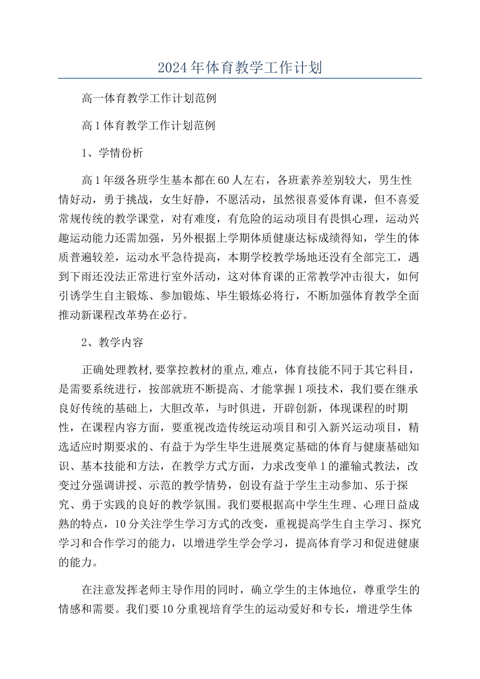2024年体育教学工作计划_第1页